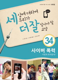 사이버 폭력 어떻게 대처할까(세더잘 시리즈 34)